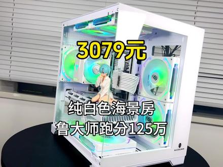 3000多的纯白色海景房主机,鲁大师跑分125万,可以1080p畅玩任何游戏#电脑主机配置推荐 #海景房主机 #diy电脑