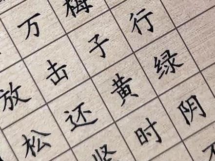 添的黄鹂四五声 #硬笔书法#运笔技巧#规范字书写#结构技巧#少儿硬笔书法