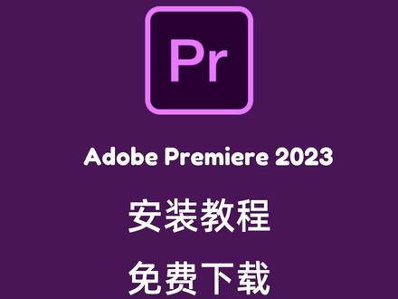 Premiere2023/Pr2023 保姆级免费下载安装教程 附安装包#pr #视频剪辑 #adobe #电脑知识 #干货分享