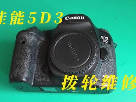 佳能5D3拨轮维修 #摄影摄像#摄影器材#相机 #数码科技 #摄影知识 #摄影 #创意摄影 #电子产品