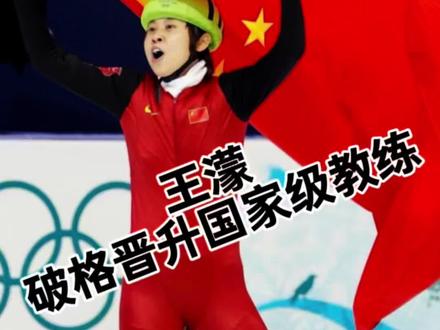 咱短道速滑界的濛主王濛,破格晋升国家级教练,实至名归!#王濛#王濛说我的眼睛就是尺