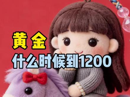 27号,黄金什么时候到1200呢!一条视频讲清楚#黄金 #白银 #今日金价