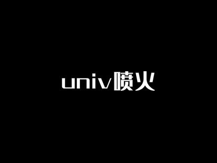 univ喷火#长安univ #长安汽车
