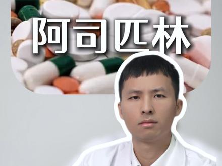 请你远离阿司匹林 #医学科普 #涨知识 #我的年度健康盘点 #抖出健康知识宝藏