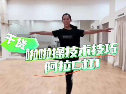 #啦啦操 技术技巧教学-#阿啦C杠 快来看看你遇到了哪些问题?