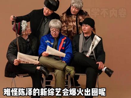 难怪陈泽的ok了老铁门会爆火出圈 ,互联网最有节目的五个人,遇到了最懂他们的节目组#陈泽 #刘回 #花小龙 #coke#ok了老铁们