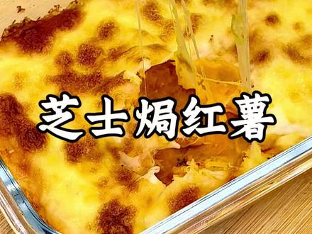 这样做的芝士焗红薯太好吃了叭 1.红薯洗净,无需去皮,放入微波炉,中高火加热5到8分钟,具体时间依据红薯的大小而定,直至红薯熟透,取出后带齐稍凉,用刀从中间切开,将红薯肉用勺子挖出放入碗中
2.制作红薯泥:在装有红薯肉的碗中,加入适量的黄油,牛奶和白糖。用勺子按压搅拌成细腻的红薯泥,若喜欢有颗粒感的口感,可不搅拌的过于细腻。
3.在红薯表面均匀的铺上一层芝士,可以根据个人喜好调整芝士的用量
4.将红薯放入微波炉.用高火加热两到3分钟,或者用空气炸两到3分钟至芝士融化,并表面微微金黄即可
5.取出好的红薯稍微晾凉后即可享用#买微波炉就选格兰仕 #抖音美食推荐官 #治愈系美食