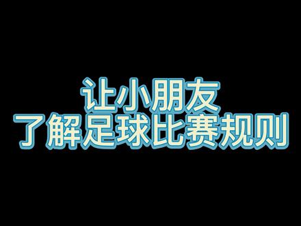 了解足球比赛的基本规则#足球青训 #足球的魅力 #唯有足球不可辜负 #涨知识 #科普 #干货分享