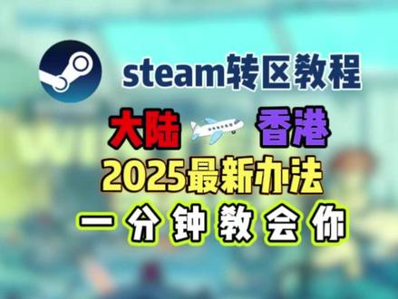 Steam冬促必备steam转区技巧,s锁区游戏入库教程演示 #steam #游戏 #教程