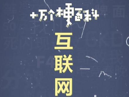 十万个梗百科之:互联网三不管 #刘海柱 #馆长 #抽象 #梗百科