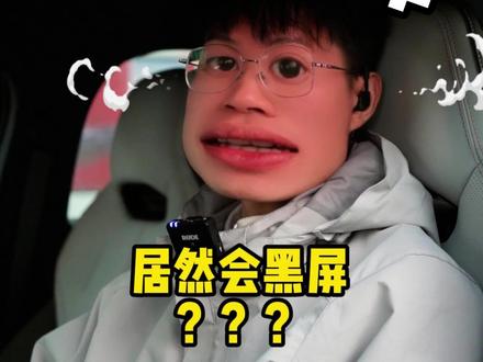 比亚迪的车子居然会黑屏! 这是怎么回事