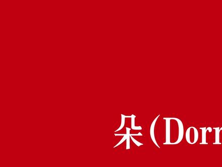 愿她在四季的多变之中自由摇摆,即使枯萎后也不会沾染世间的尘埃。#赵雷 #朵 #音乐分享 #歌词