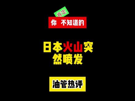 日本鹿儿岛火山喷发,日本网友:我们是做过什么坏事吗 #日本火山