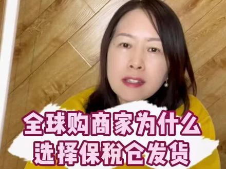 为什么越来越多的全球购商家想入驻保税仓发货?