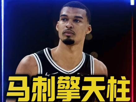 马刺擎天柱&雷霆严父! 文班亚马41分24篮板3封盖带队拿下西决G1,太炸裂了!#文班亚马分区决赛砍下41分 #NBA季后赛马刺力克雷霆 #文班亚马 #我在抖音聊篮球 #上抖音分享我的运动生活