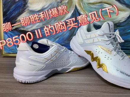 聊一聊胜利爆款P8500二代的购买意见,希望对有意购买此款球鞋的朋友提供一些建议。#羽毛球装备 #羽毛球鞋 #p8500二代 #装备测评