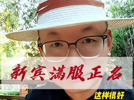 央视一锤定音!新宾满服正本清源! 满族服饰正式定名"新宾满服",彻底厘清与汉服、唐装、新中式的区别。
辽宁新宾是满族肇兴之地,这个名字既尊重历史,又明确民族归属。
长期被混淆的文化符号终于归位,各美其美才是中华文化本色。
你支持这种正本清源的定名吗?#清朝 #满服 #满族 #新宾满服