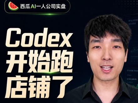 我让 Codex 自己进紫鸟后台,开始跑 TikTok 小店 今天把 Codex 接进紫鸟浏览器,自己进 TikTok 小店后台开始跑流程;同时我做了一个专属记账 App,把每天的花费和回款看清楚。跨境还在早期,但至少开始从“忙”走向“有章法”。
#AI创业 #翻盘 #负债 #真实记录 #瓜哥AI创业