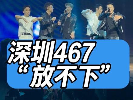 #男团演出现场 #深圳467 梅尼耶生日会演唱“放不下”#沉浸式live现场 #男团人气爆棚