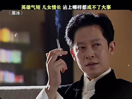 人的忍耐力是有限度的#黑冰#王志文