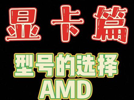 游戏电脑的显卡该如何选择,AMD不太推荐#永劫无间 #电脑 #游戏电脑 #电脑小技巧 #游戏电脑配置推荐