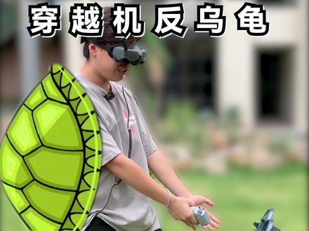 #avata 翻了不用慌,一分钟教会你如何反乌龟#大疆 #大疆无人机 #穿越机 @抖音小助手 @DOU+小助手 @无人机租赁 跑山租