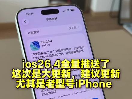ios26.4全量推送,附26.4对比26.3及新功能开启教程#iphone #ios26.4