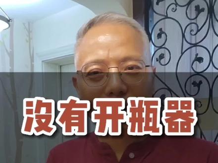 没有开瓶器怎么开木塞瓶塞,怎么喝上红酒。#酒知识 #知识分享 @DOU+小助手
