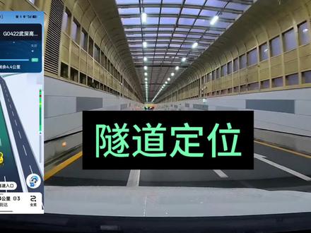 隧道中,导航能精准定位吗?#高速 #高德地图 #隧道
