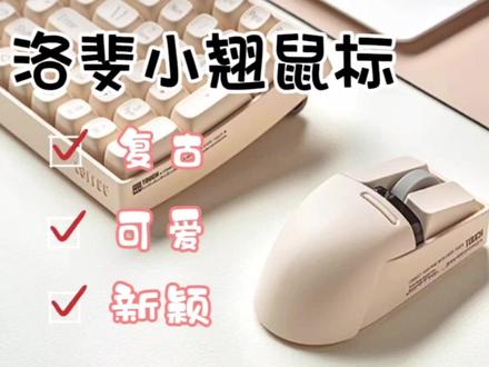 洛斐小翘,翘、翘、翘!#鼠标 #洛斐新品 #洛斐小翘 #洛斐小翘鼠标 #蓝牙鼠标推荐 #蓝牙鼠标使用方法 #时尚数码产品