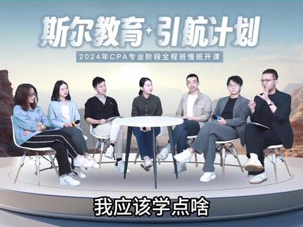 2024CPA专业阶段全程班慢班开课!
慢班课程的学习重点应该是什么?CPA6科老师在线解答!#注册会计师 #备考 #斯尔教育