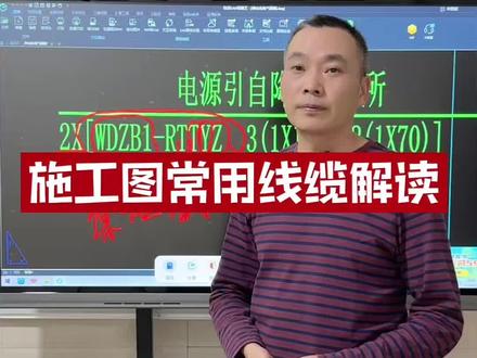 电气施工常用线缆解读 #上热门 #水电安装 #工程人 #经验分享