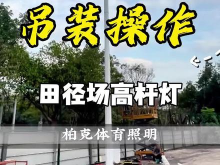 高杆灯吊装安全规范, 高杆灯吊装安全规范,高杆灯安装安全施工现场 #高杆灯 #灯杆 #升降高杆灯 #田径场灯#体育场灯光