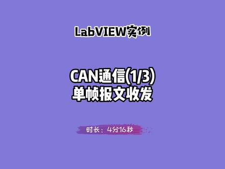 LabVIEW实例:CAN通信(1/3)——单帧报文收发。利用LabVIEW和CAN盒实现CAN通讯及报文解析。#labview #can #can报文解析