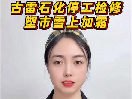 (3.14)古雷石化停工检修!塑市雪上加霜 @WELINK化工 #塑料 #古雷石化 #乙烯 #聚丙烯 #巨量算数