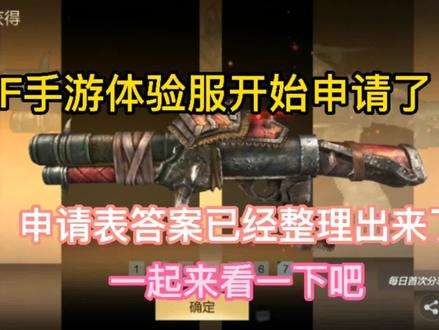 CF手游体验服开始申请了,申请表答案已经整理出来了#手游cf #穿越火线手游