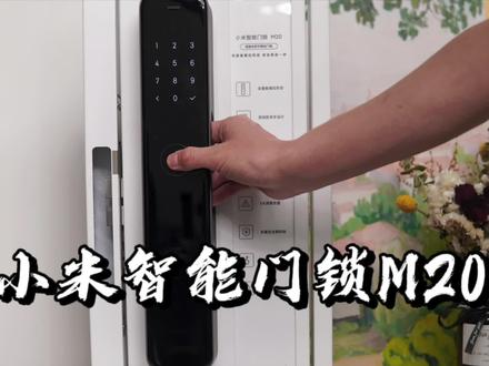 【闲侃】米家智能门锁 M20:开启智能生活第一步的全自动智能门锁 #智能家居智能生活 #智能家居 #米家