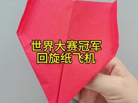 世界大赛冠军回旋纸飞机,最强环绕回旋纸飞机 #折纸#手工#儿童玩具 #纸飞机