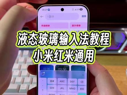 超前尝鲜的液态玻璃输入法,小米红米手机都可以体验了#玩机技巧 #液态玻璃输入法 #微信液态玻璃输入法 #小米17Pro