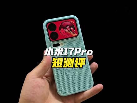 小米的旗舰机就别出12G运存的版本了,小米17Pro短测评来了!#小米 #小米手机 #小米17pro #小米17promax