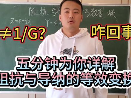 学电必会!值得收藏!5分钟为你详解阻抗与导纳等效变换!