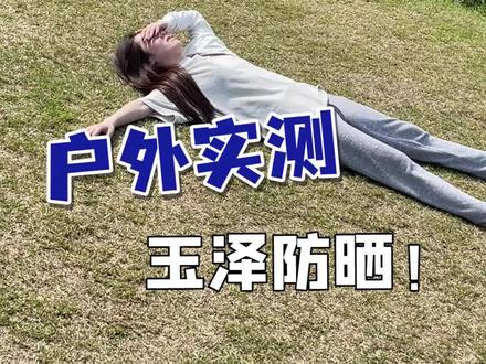 玉泽新款防晒,户外防晒大测评!买不买就看这一条#防晒 #测评 #干货