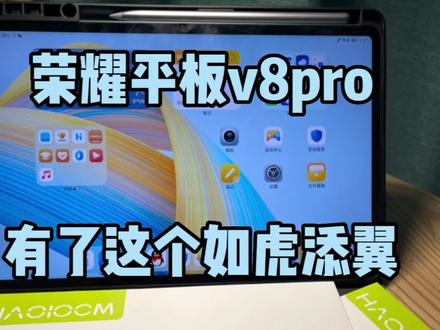 给荣耀平板v8pro加装备#数码科技 #平板电脑 #平板电脑 #荣耀平板v8pro的超级笔记功能