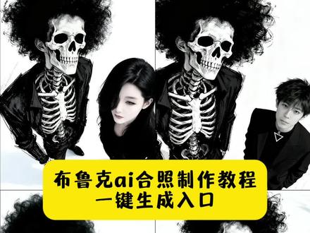 布鲁克ai合照教程来啦
#鼻哥布鲁克 #即梦ai 海贼王布鲁克ai合照 海贼王布鲁克合照 海賊王布魯克ai布鲁克ai合照 海贼王布鲁克娜美 海贼王布鲁克图片素材#海贼王 #布鲁克ai合照 #布鲁克ai合照教程 布魯克ai照片 布鲁克合拍 布鲁克照片 布鲁克ai 布鲁克ai分身 布鲁克AI生成布鲁克海贼王 布鲁克ai合照怎么制作 布魯克ai照片 布鲁克照片 布鲁克合拍 布魯克ai合照教程 布鲁克ai合照怎么制作 布鲁克合照 ai 布鲁克AI生成 豆包合照生成双人照 豆包合照指令 豆包合照 豆包合照p图指令 豆包合照生成双人照动漫人物 豆包合照 ai教程 豆包合照生成 豆包合照教程