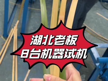 1分钟带你了解竹加工全过程:破竹开片分层分条分丝,湖北老板定的8台机器试机出货#竹加工 #竹片机 #竹条 #竹丝 #竹制品