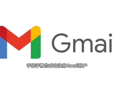 【常用工具】手把手教你成功注册Gmail账号
#谷歌推广 #gmail邮箱 #gmail注册 #谷歌账号申请