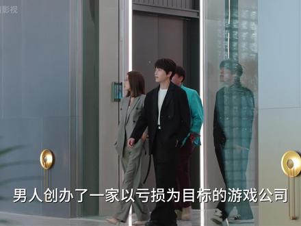 男人创办了一家以亏损为目标的游戏公司,不料首个项目刚上线就阴差阳错挣得盆满钵满 #电视剧年少有为 #解说电视剧 #癫喜剧年少有为太合我胃口了 #年少有为开播 #年少有为彭昱畅林允