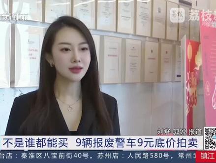 9元起拍的警车?警车可以进行司法拍卖吗?资金归谁所有?警牌如何处置?#律师 #律师普法 #律师法律咨询 #司法拍卖