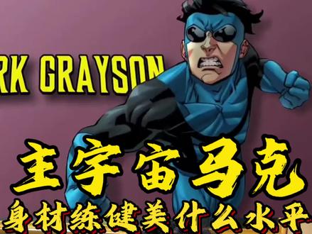 主宇宙马克的身材如果练健美什么水平#无敌少侠 #健身 #健身小白必看经验 #二次元 #抖音精选计划