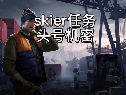skier头号机密任务攻略#逃离塔科夫教学